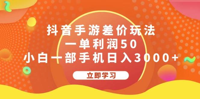 抖音手游差价玩法,一单利润50,源码仅供个人学习研究,不可商用