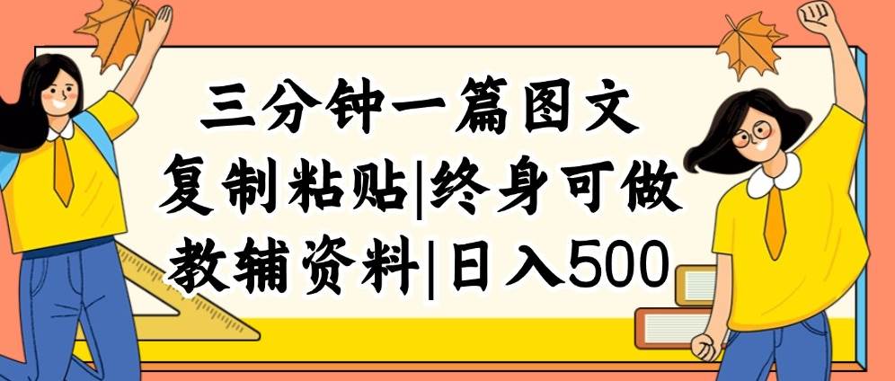 三分钟一篇图文，复制粘贴，一天500+，普通人终生可做的虚拟资料赛道，源码仅供个人学习研究，不可商用