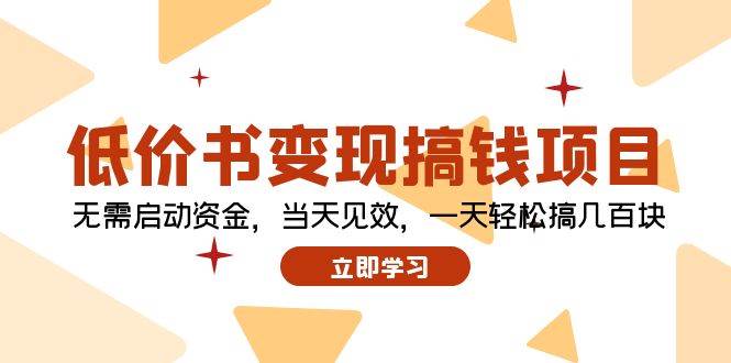 低价书变现搞钱项目:无需启动资金,当天见效,一天轻松搞几百块,源码仅供个人学习研究,不可商用
