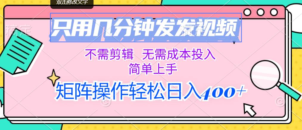 只用几分钟发发视频,不需剪辑,无需成本投入,简单上手,矩阵操作轻松...,源码仅供个人学习研究,不可商用