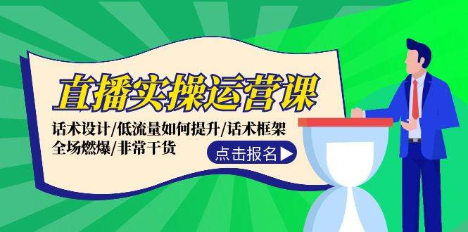 直播实操运营课:话术设计/低流量如何提升/话术框架/全场燃爆/非常干货,源码仅供个人学习研究,不可商用
