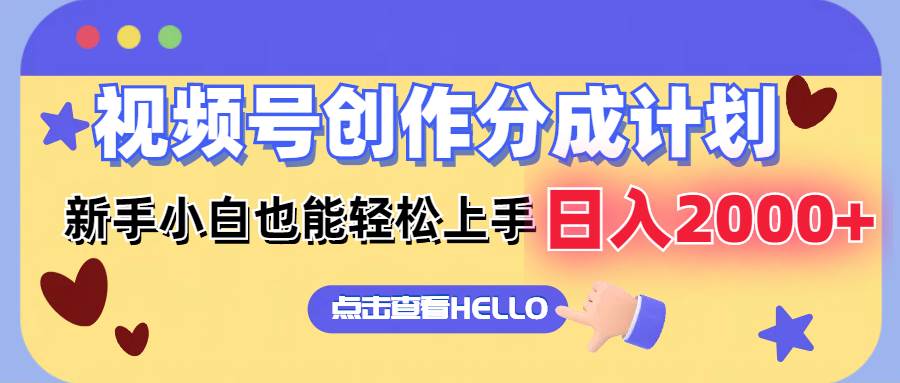 视频号创作分成计划 新手小白也能轻松上手,源码仅供个人学习研究,不可商用