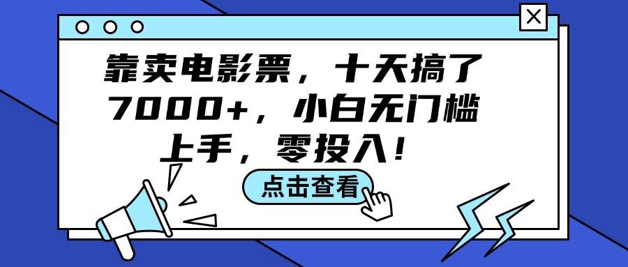 靠卖电影票,十天搞了7000+,小白无门槛上手,零投入!,源码仅供个人学习研究,不可商用
