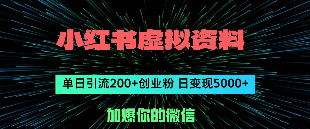 小红书虚拟资料日引流200+创业粉,单日变现5000+,源码仅供个人学习研究,不可商用