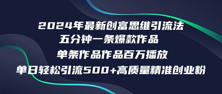 2024年最新创富思维日引流500+精准高质量创业粉,五分钟一条百万播放量...,源码仅供个人学习研究,不可商用