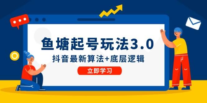 鱼塘起号玩法(8月14更新)抖音最新算法+底层逻辑,可以直接实操,源码仅供个人学习研究,不可商用