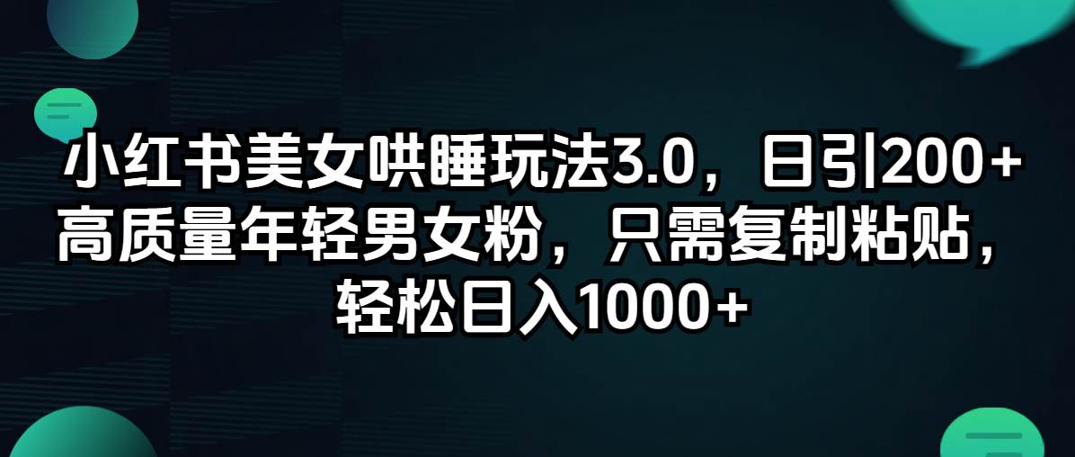 小红书美女哄睡玩法3.0,源码仅供个人学习研究,不可商用
