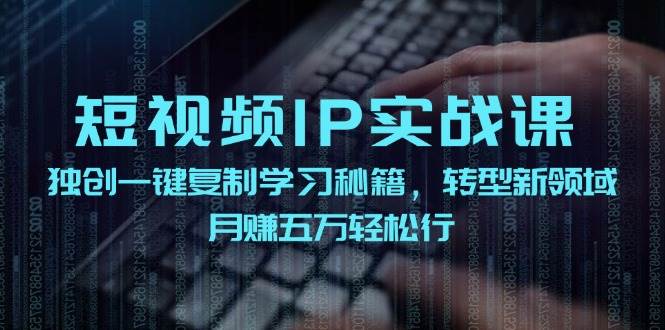 短视频 IP实战课,独创一键复制学习秘籍,转战新领域,源码仅供个人学习研究,不可商用