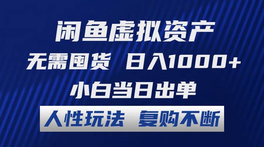 闲鱼虚拟项目 无需囤货 一天1000+ 小白当日出单 人性玩法 复购不断,源码仅供个人学习研究,不可商用