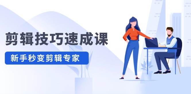 剪辑技巧速成课,高清拍摄+调色 转扇子,建筑-抠图精通,新手秒变剪辑专家,源码仅供个人学习研究,不可商用