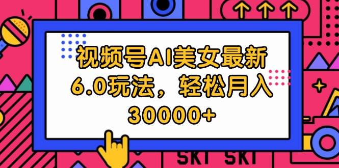 视频号AI美女最新6.0玩法,源码仅供个人学习研究,不可商用