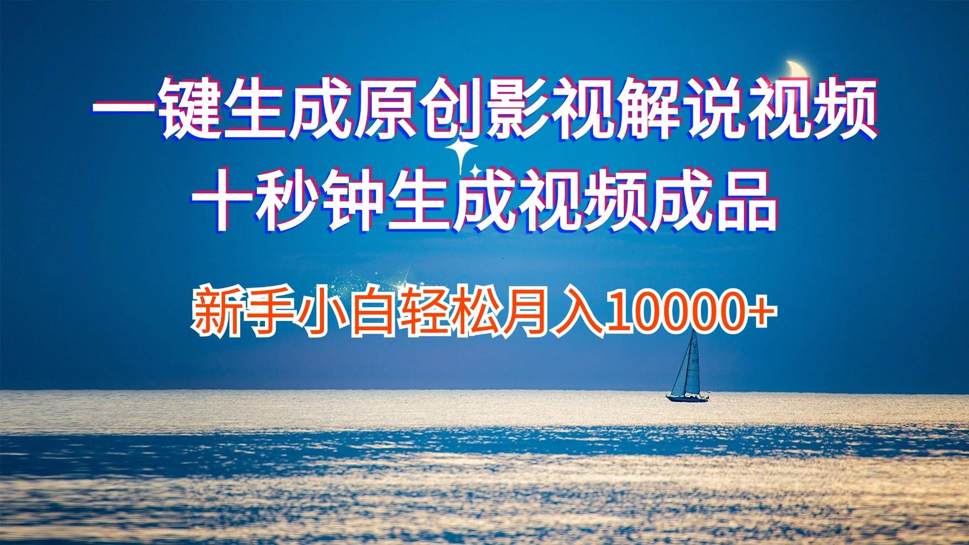 一键生成原创影视解说视频十秒钟生成文案解说背景音乐,源码仅供个人学习研究,不可商用