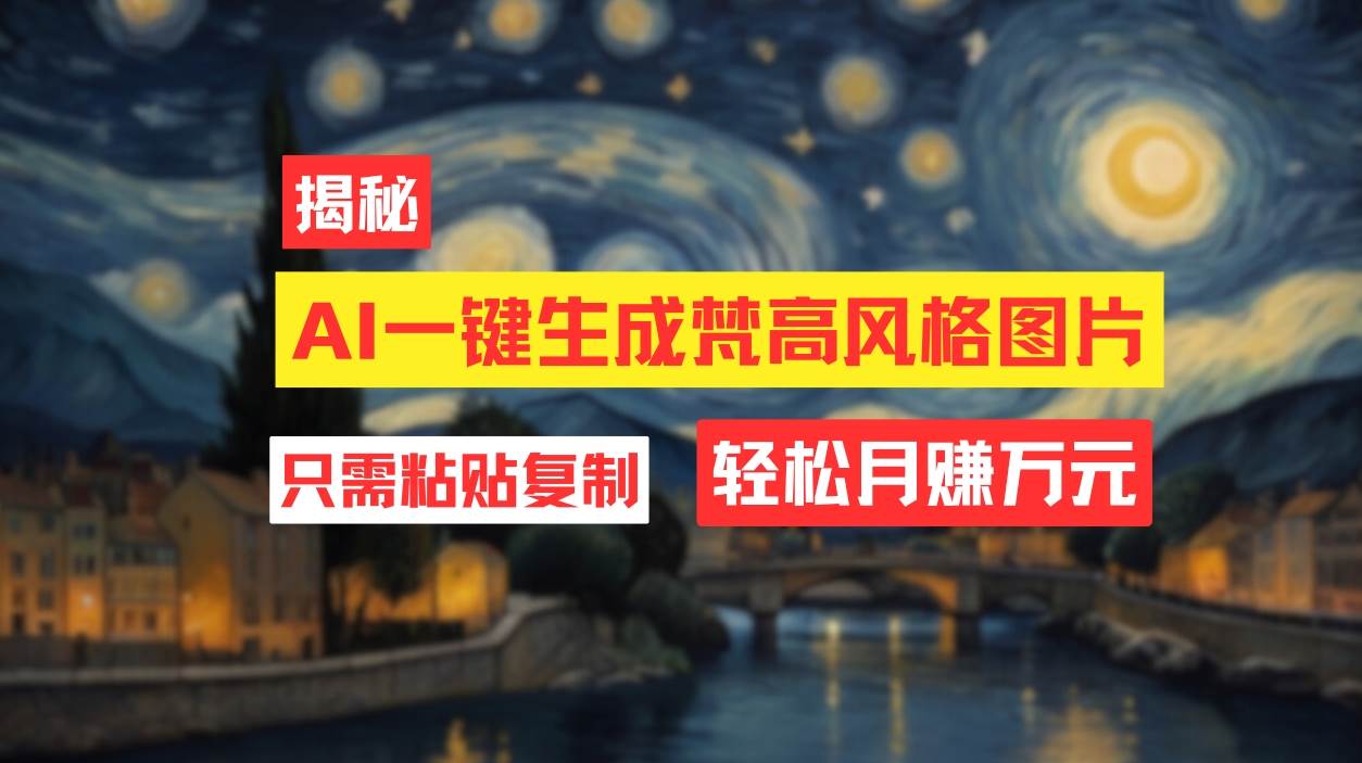 用AI工具生成梵高风格图片,源码仅供个人学习研究,不可商用