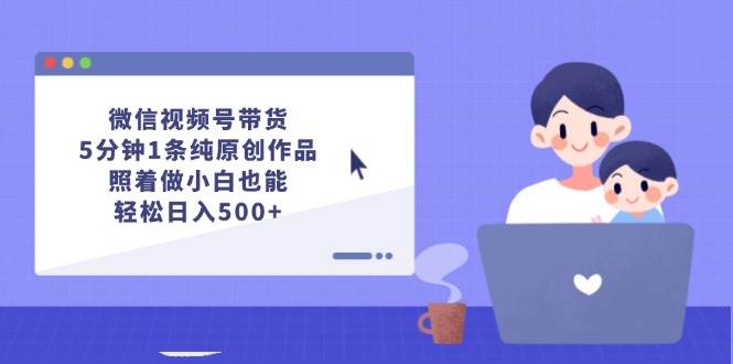 微信视频号带货,5分钟1条纯原创作品,源码仅供个人学习研究,不可商用