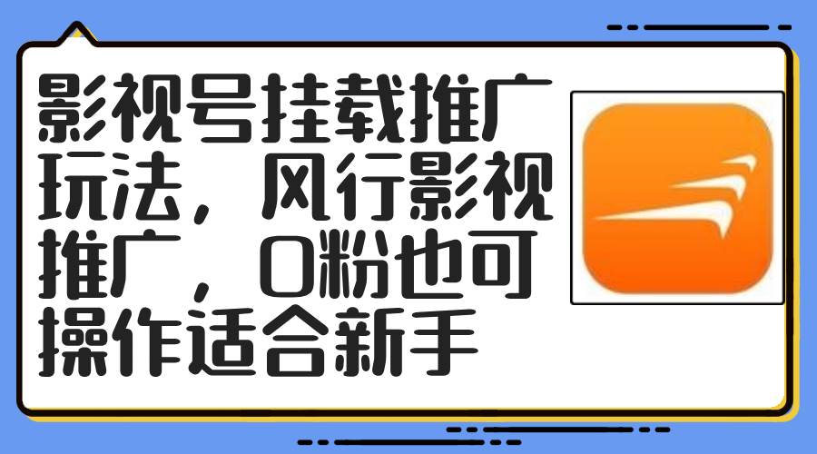 影视号挂载推广玩法,风行影视推广,0粉也可操作适合新手,源码仅供个人学习研究,不可商用