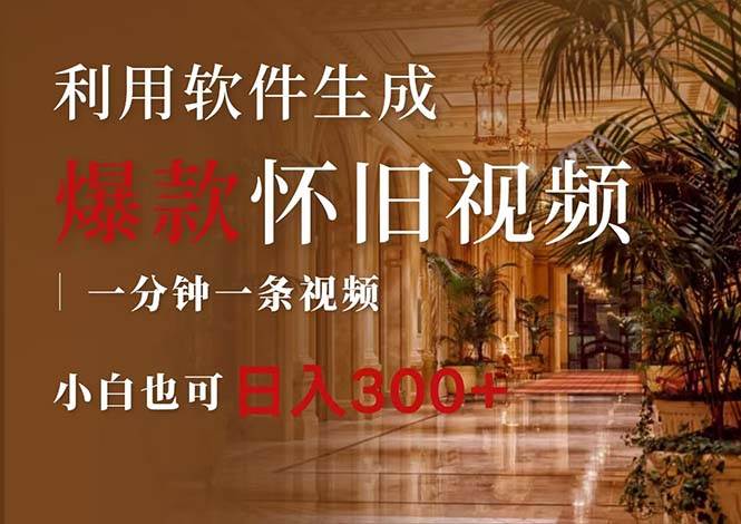 一键生成原创爆款怀旧视频,情怀爆款玩法,源码仅供个人学习研究,不可商用