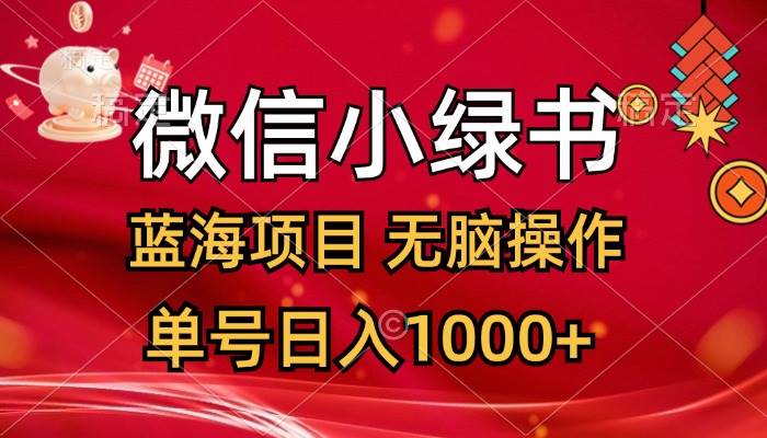 微信小绿书,蓝海项目,无脑操作,一天十几分钟,单号一天1000+,源码仅供个人学习研究,不可商用