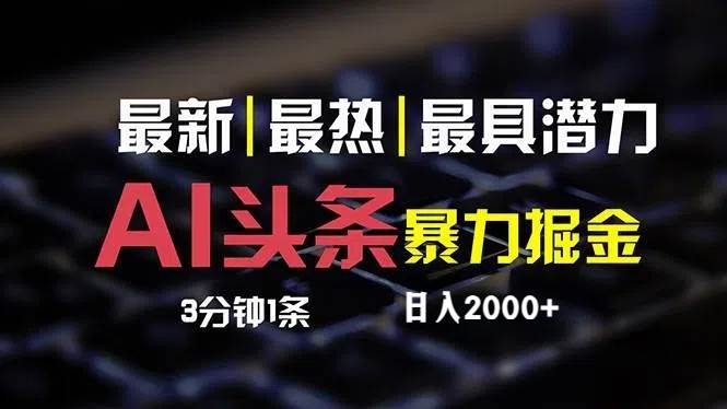 最新AI头条掘金,每天10分钟,简单复制粘贴,源码仅供个人学习研究,不可商用