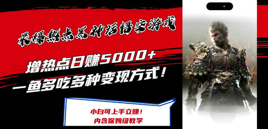 最爆热点黑神话悟空游戏,增热点一天5000+一鱼多吃多种变现方式!可立...,源码仅供个人学习研究,不可商用