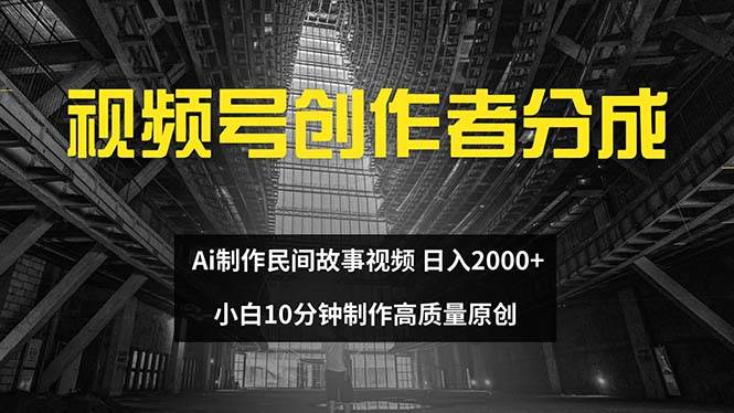 视频号创作者分成 ai制作民间故事 新手小白10分钟制作高质量视频，源码仅供个人学习研究，不可商用