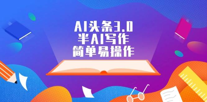 AI头条3.0,半AI写作,简单易操作,源码仅供个人学习研究,不可商用