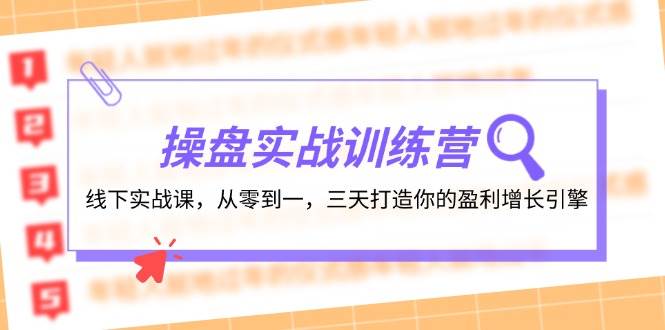 操盘实操训练营：线下实战课，从零到一，三天打造你的盈利增长引擎，源码仅供个人学习研究，不可商用