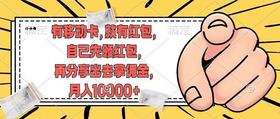 有移动卡，就有红包，自己先领红包，再分享出去拿佣金，源码仅供个人学习研究，不可商用
