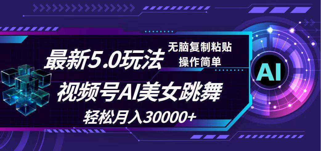 视频号5.0最新玩法,AI美女跳舞,源码仅供个人学习研究,不可商用