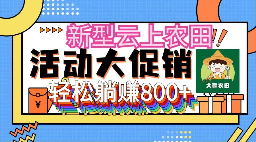 新型云上农田,全民种田收米 无人机播种,三位数 管道收益推广没有上限,源码仅供个人学习研究,不可商用