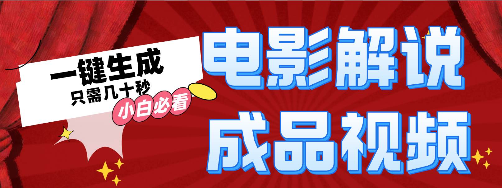 一键生成原创影视解说视频，源码仅供个人学习研究，不可商用