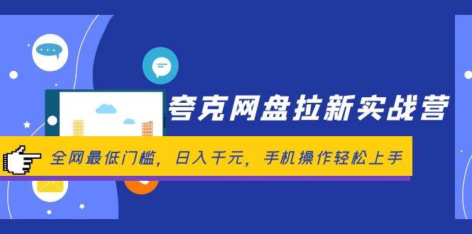 夸克网盘拉新实战营:全网最低门槛,源码仅供个人学习研究,不可商用