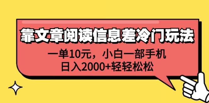 靠文章阅读信息差冷门玩法,一单10元,源码仅供个人学习研究,不可商用