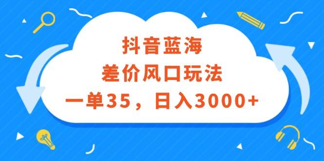 抖音蓝海差价风口玩法，一单35，源码仅供个人学习研究，不可商用