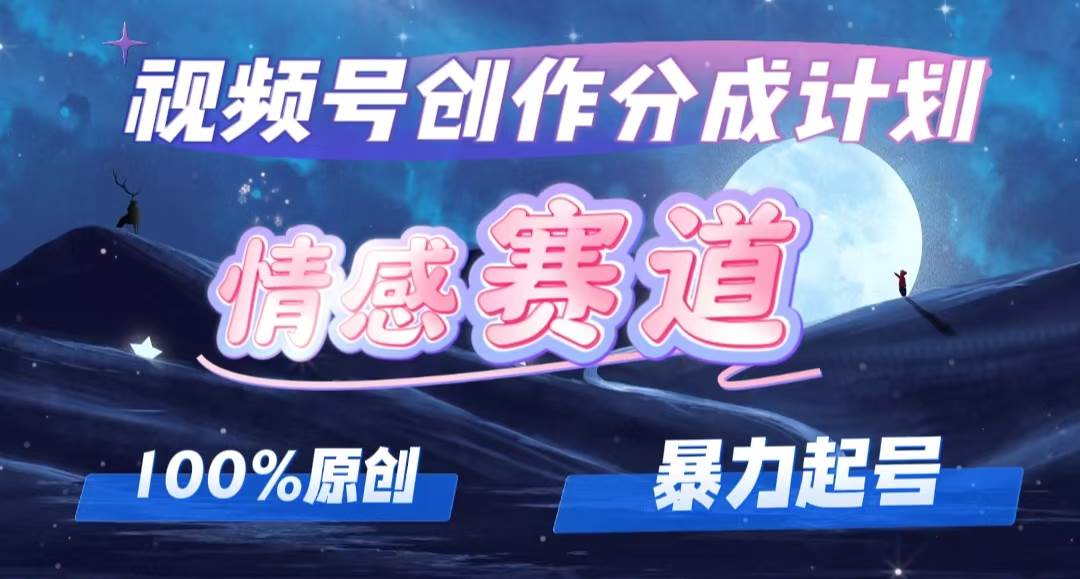 详解视频号创作者分成项目之情感赛道，暴力起号，可同步多平台，实现睡...，源码仅供个人学习研究，不可商用