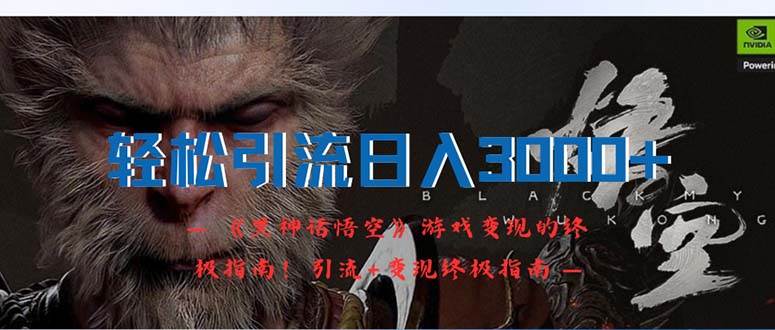 《黑神话悟空》游戏变现的终极指南!引流+变现终极...,源码仅供个人学习研究,不可商用