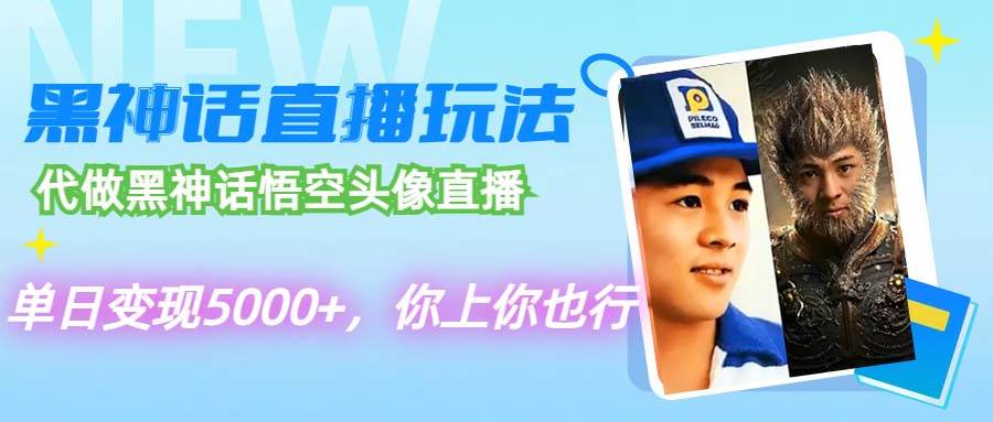 代做黑神话悟空头像直播，单日变现5000+，你上你也行，源码仅供个人学习研究，不可商用