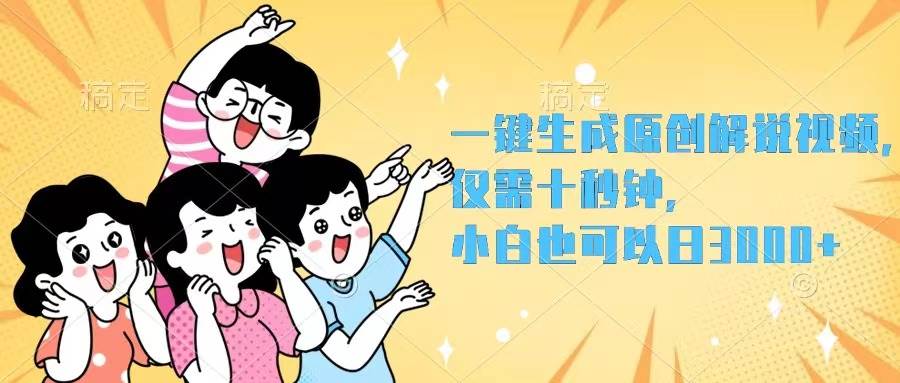 一键生成原创解说视频,仅需十秒钟,源码仅供个人学习研究,不可商用