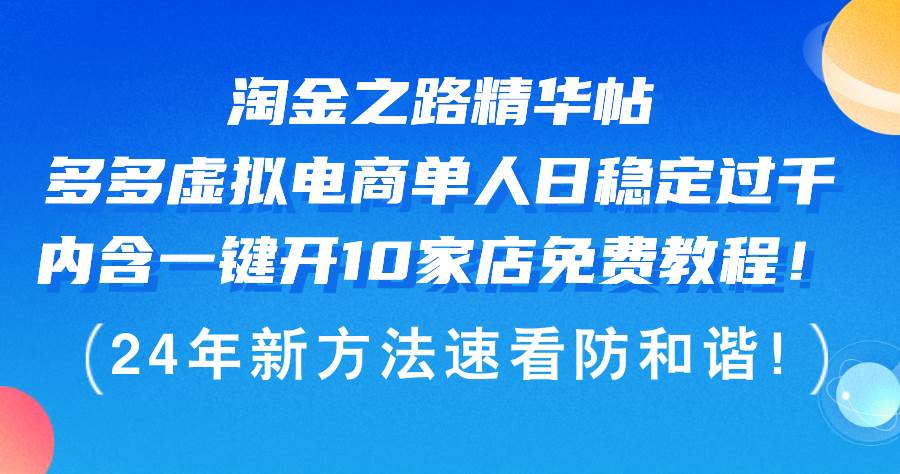 淘金之路精华帖多多虚拟电商 单人日稳定过千,内含一键开10家店免费教...,源码仅供个人学习研究,不可商用
