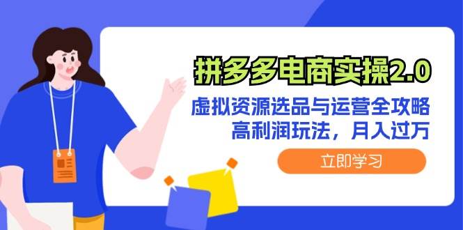 拼多多电商实操2.0:虚拟资源选品与运营全攻略,高利润玩法,源码仅供个人学习研究,不可商用