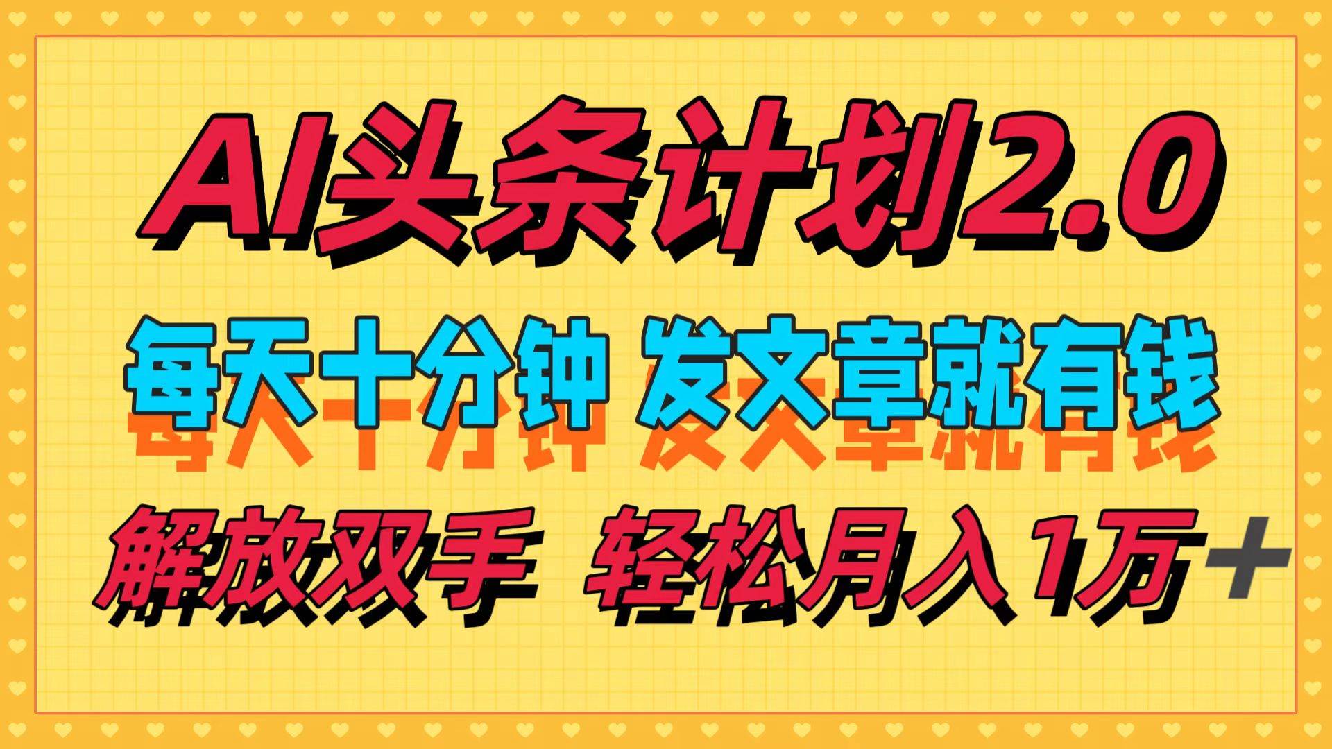 AI头条计划2.0,每天十分钟,发文章就有钱,源码仅供个人学习研究,不可商用