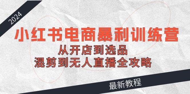 2024小红书电商训练营,源码仅供个人学习研究,不可商用