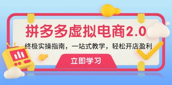 拼多多 虚拟项目-2.0：终极实操指南，一站式教学，轻松开店盈利，源码仅供个人学习研究，不可商用