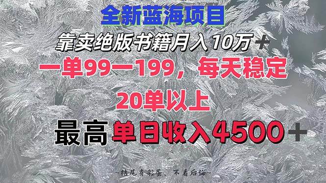 靠卖绝版书籍一个月10W+,一单99-199,一天平均20单以上,源码仅供个人学习研究,不可商用