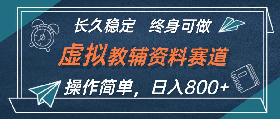 虚拟教辅资料玩法,一天800+,操作简单易上手,小白终身可做长期稳定,源码仅供个人学习研究,不可商用