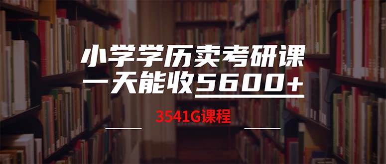 小学学历卖考研课程,一天收5600(附3580G考研合集),源码仅供个人学习研究,不可商用